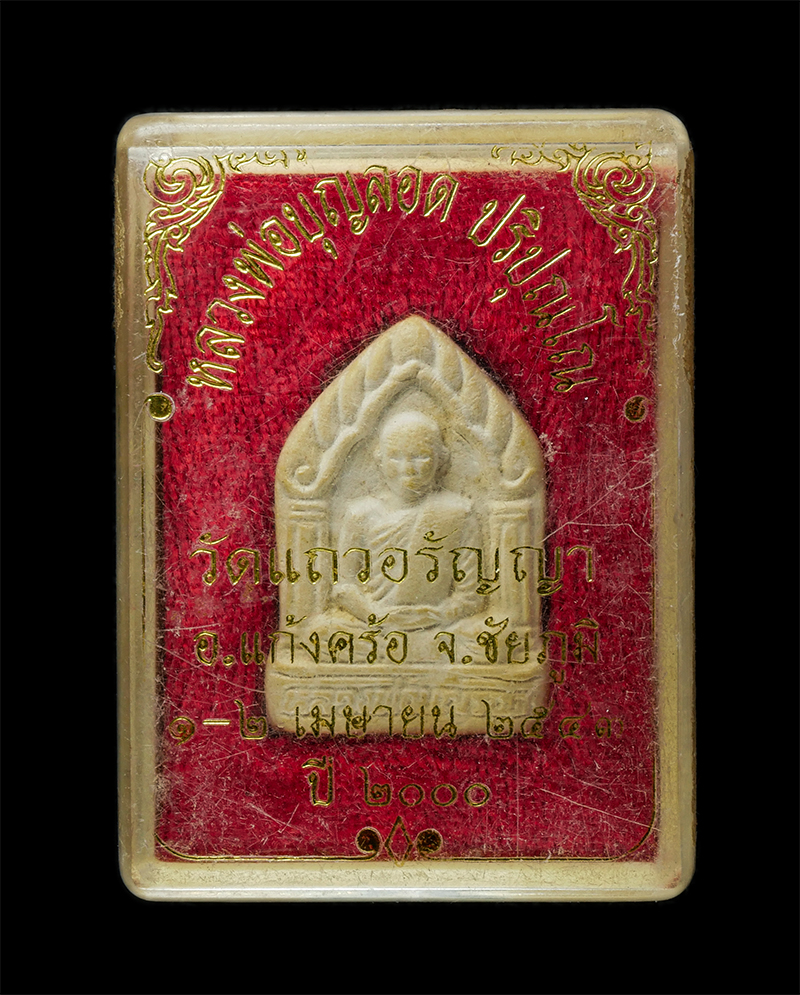 8Jan25 (55)dp.jpg - พระผงหลวงพ่อบุญรอด ปริปุณโณ วัดแถวอรัญญา ต.หลุบคา อ.แก้งคร้อ จ.ชัยภูมิ ปี2543 เนื้อผงพุทธคุณ ผงว่าน พระเก่าสวย มวลสารดี น่าเก็บสะสมบูชา | https://kamulet.in.th